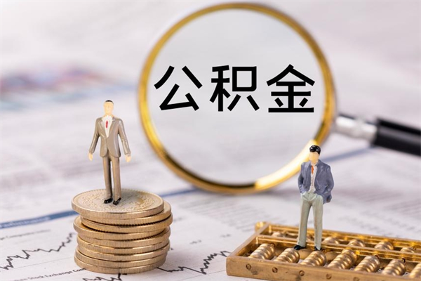 安顺怎么把住房公积金套出来（有什么办法可以把公积金套出来）