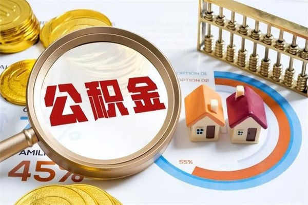 安顺住房公积金账户被冻结怎么办（公积金账号冻结怎么办）