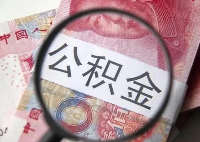 安顺封存的1个月公积金怎么提取（公积金封存一个月可以取吗）